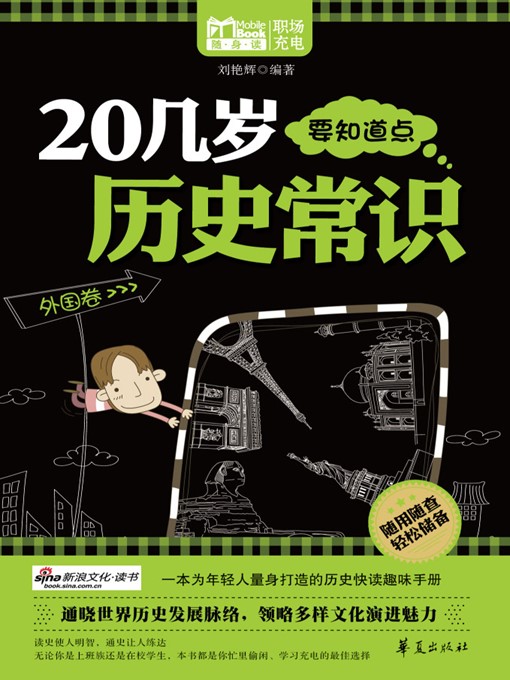 Title details for 20几岁要知道点历史常识外国卷 (Common Knowledge of History for People Aged Twenties (Foreign Countries)) by 刘艳辉 (Liu Yanhui) - Available